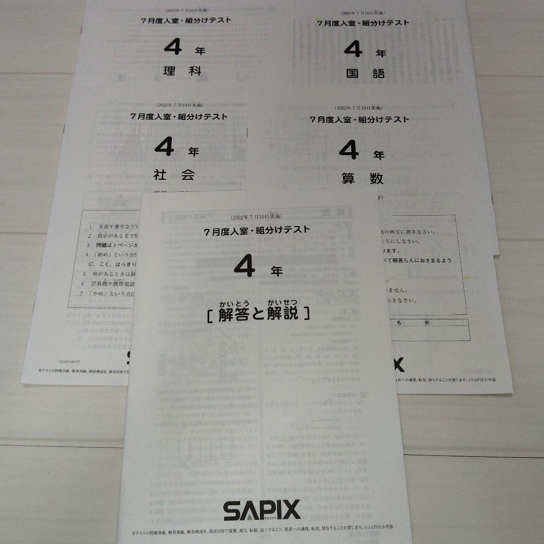 SAPIX ４年　一年分　2022年度　欠番あり 小4】SAPIXの5月、6月マンスリー確認テスト（4年生）を受けてき