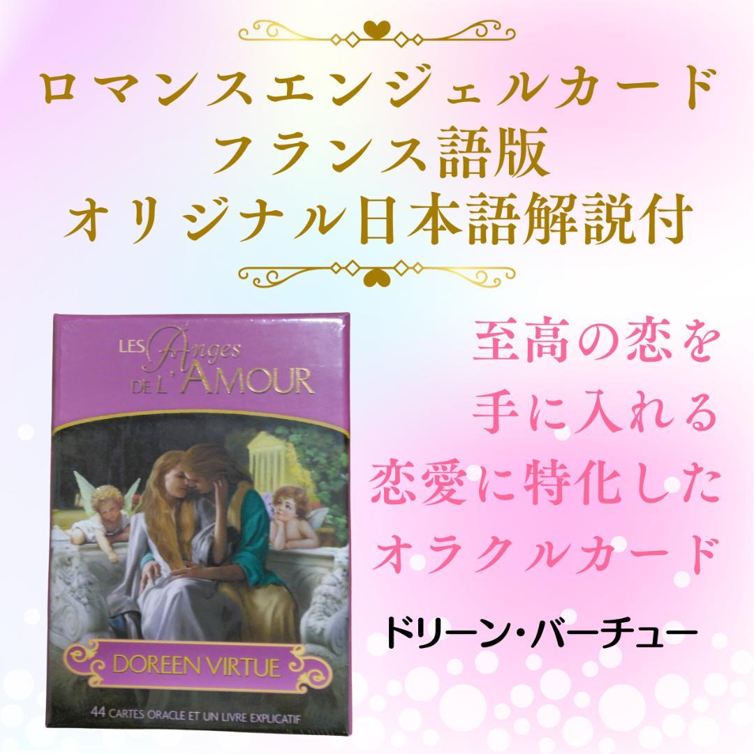 ロマンスエンジェルオラクルカード フランス語版正規品