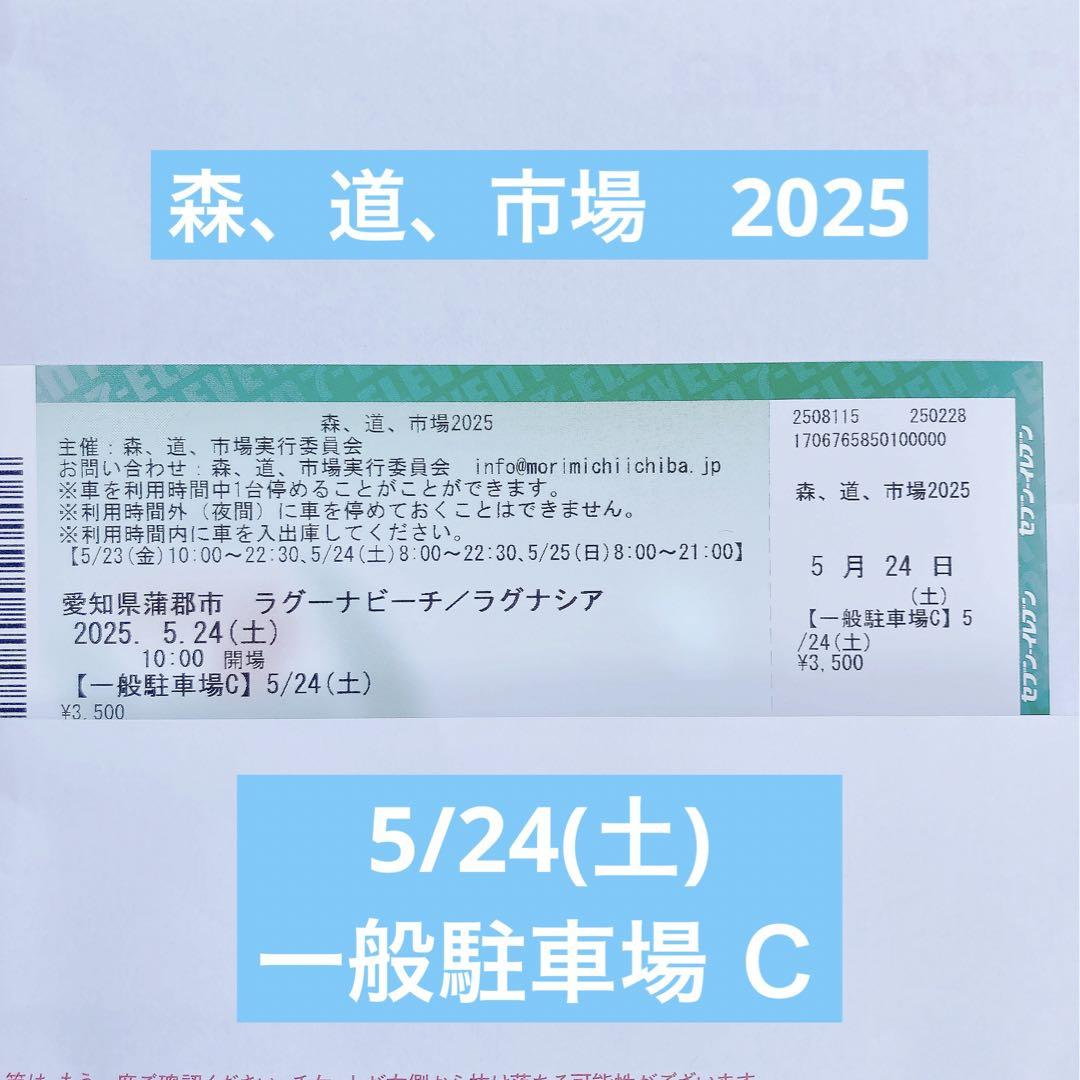 森道市場 2025 駐車場 C