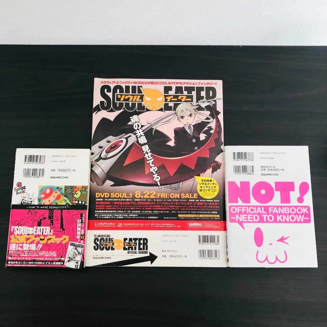 3冊セット Soul eater ソウルイーター 公式 ガイド まとめ 大量