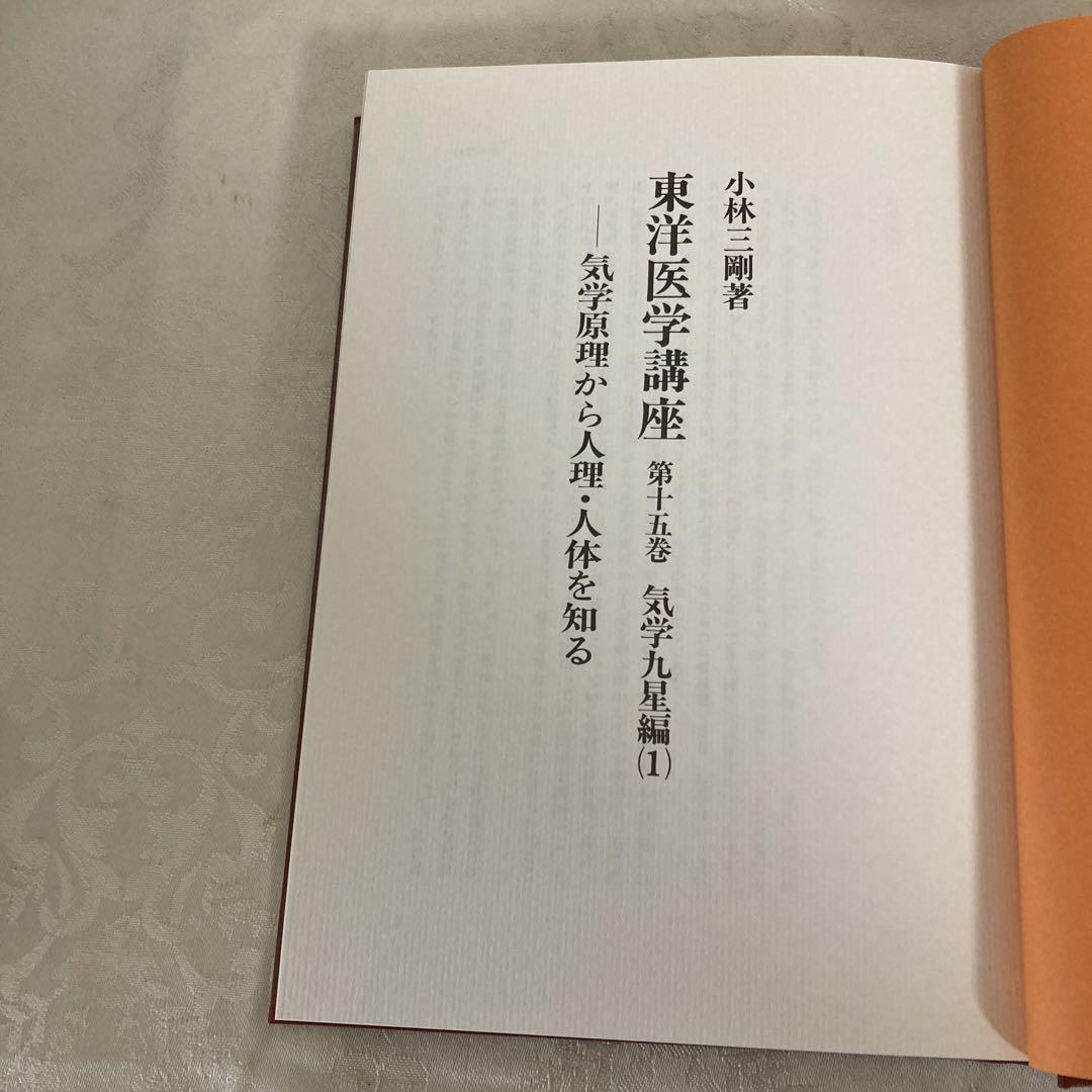 東洋医学講座　第十五巻　気学九星編(1)