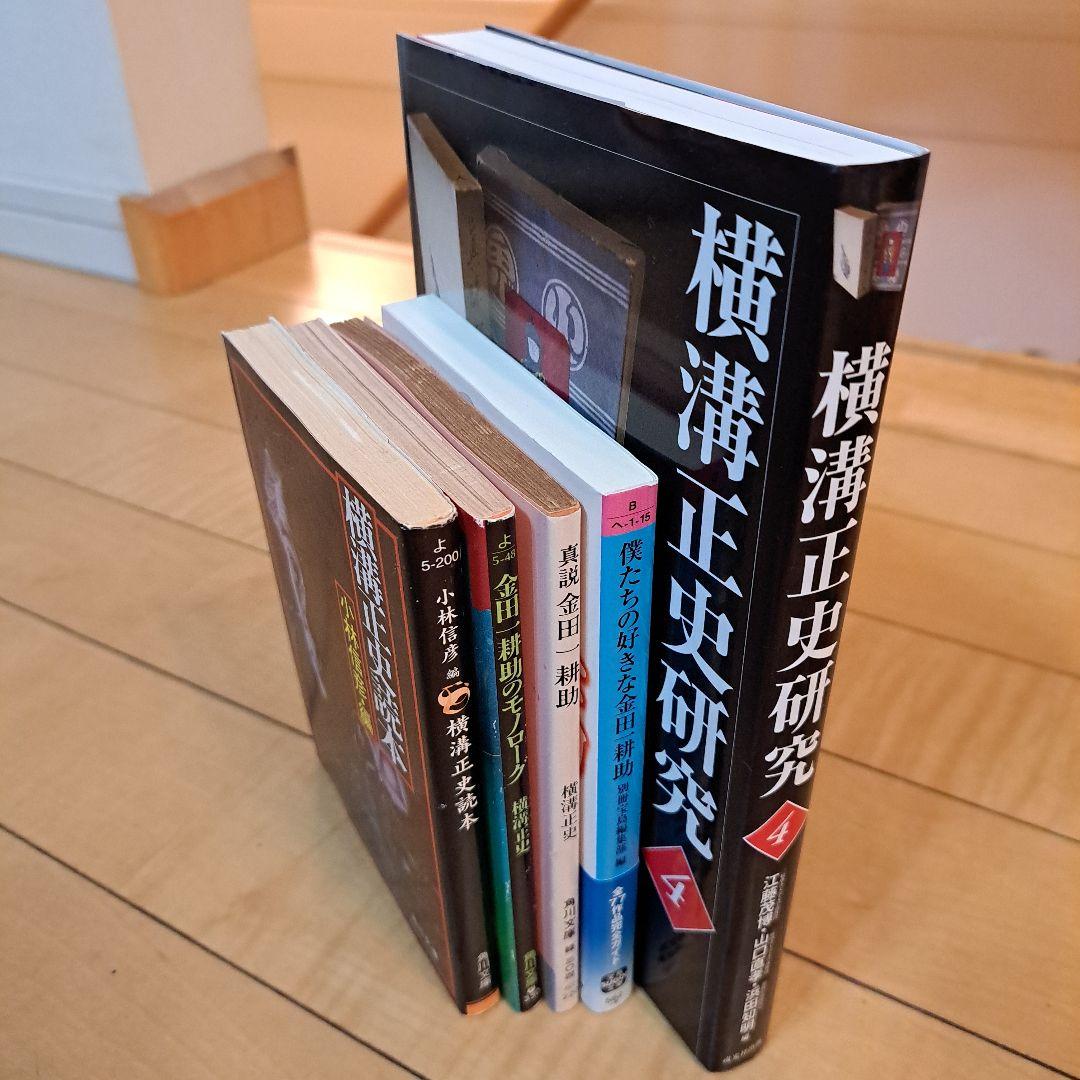 横溝正史　真説金田一耕助　横溝正史読本　横溝正史研究　金田一耕助のモノローグ　他
