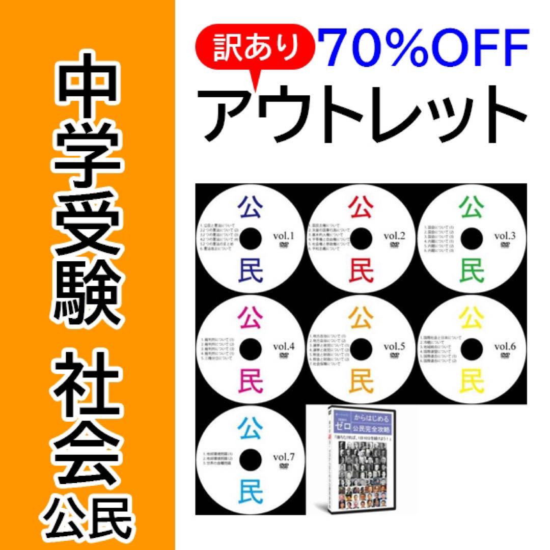 【激安サントップアウトレット】暗記カードを超えた！中学受験社会理科DVD全41枚 サントップアウトレット】暗記カードと相性抜群！中学受験社会
