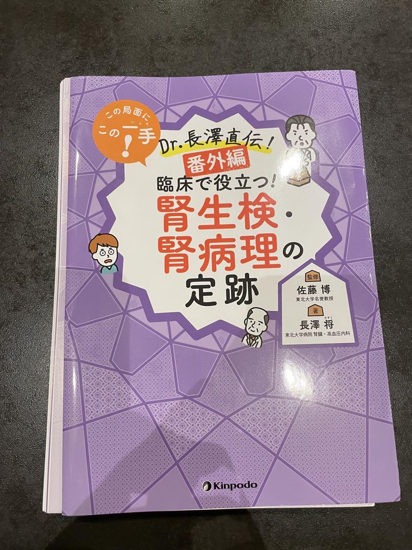 Dr.長澤直伝 腎生検・腎病理の定跡 裁断済