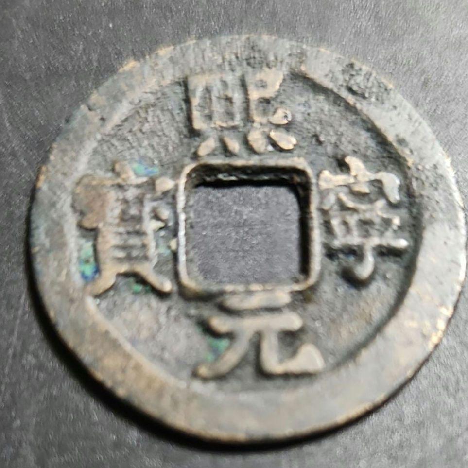 古銭 中国 熙寧元宝 北宋銭 - メルカリ