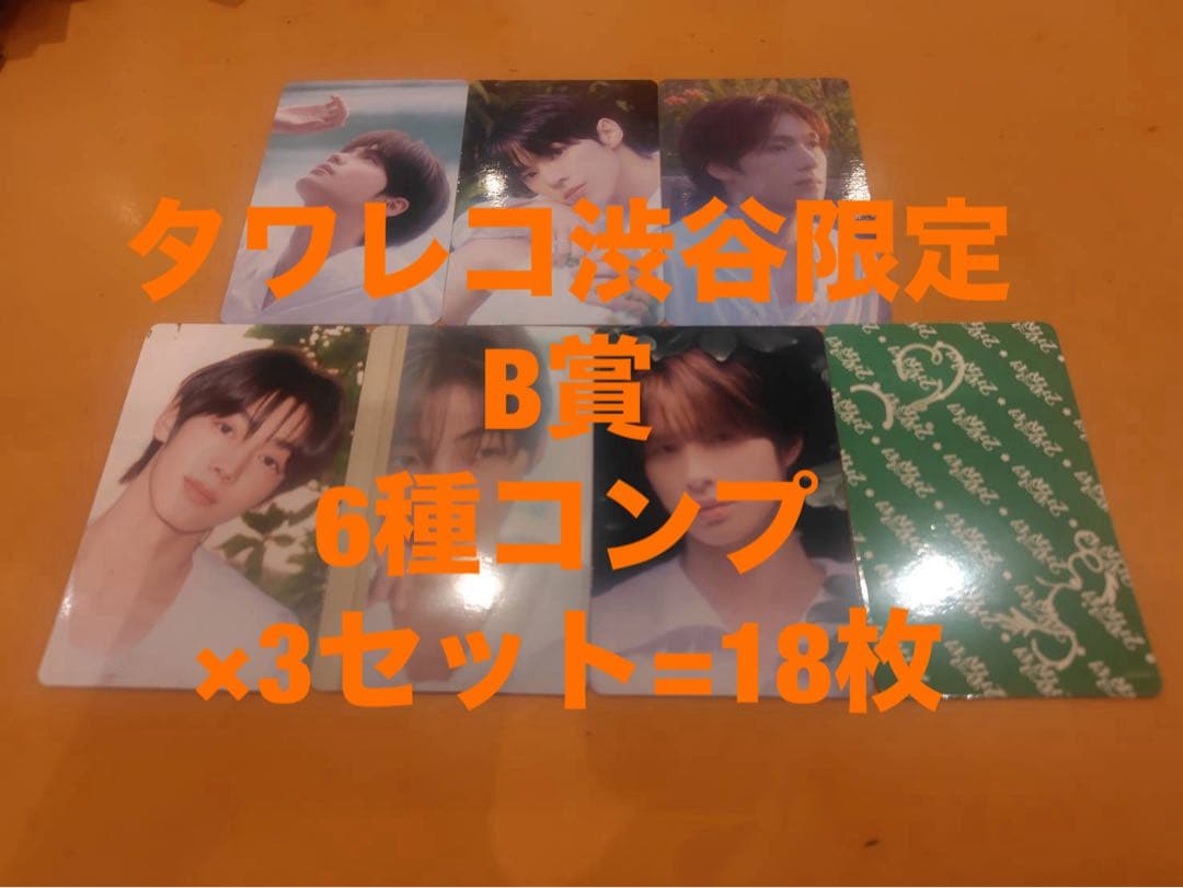 TWS はじめまして タワレコ渋谷 限定 B賞 トレカ ラキドロ 6種コンプ×3