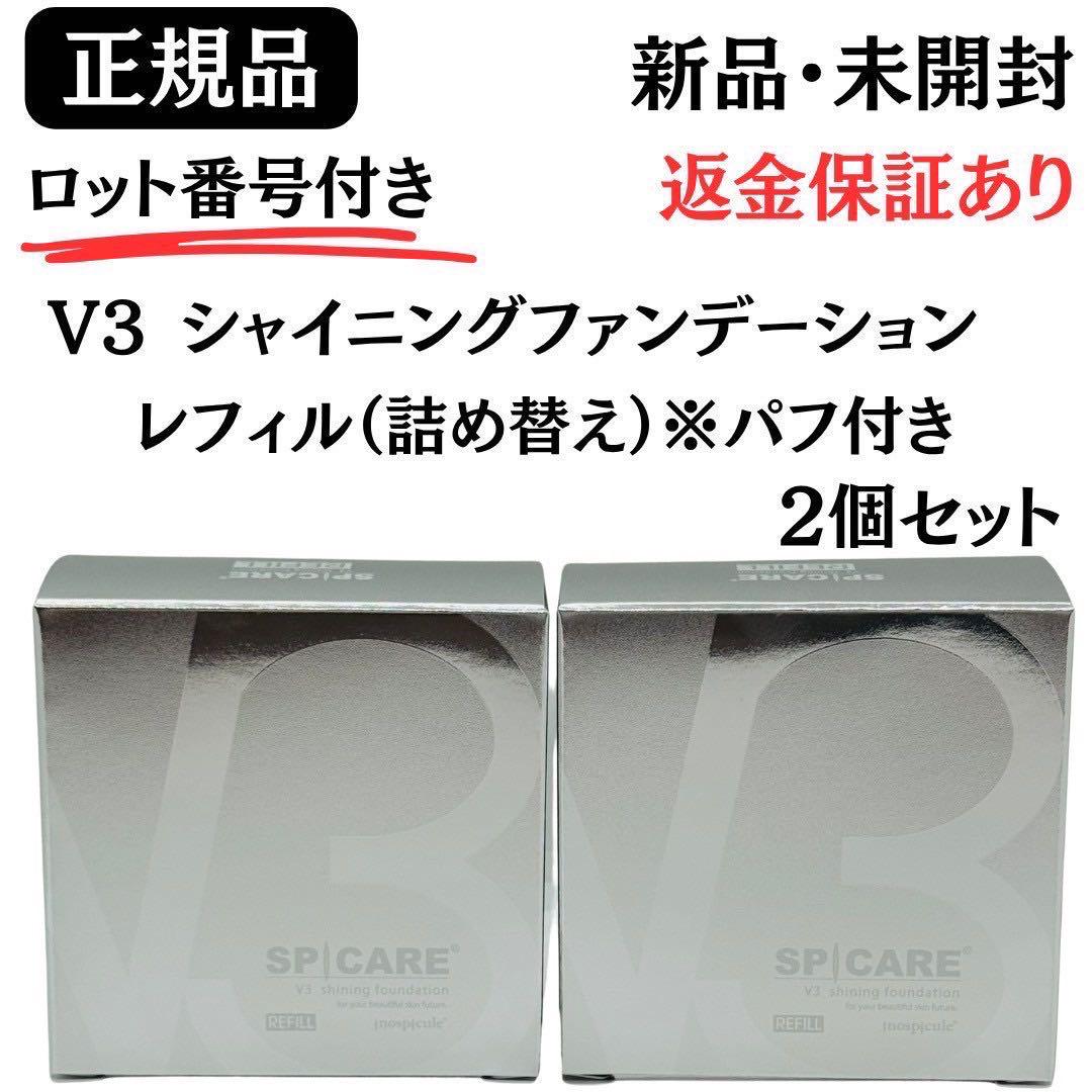 スピケア V3 シャイニングファンデーション 詰替【2個】正規品