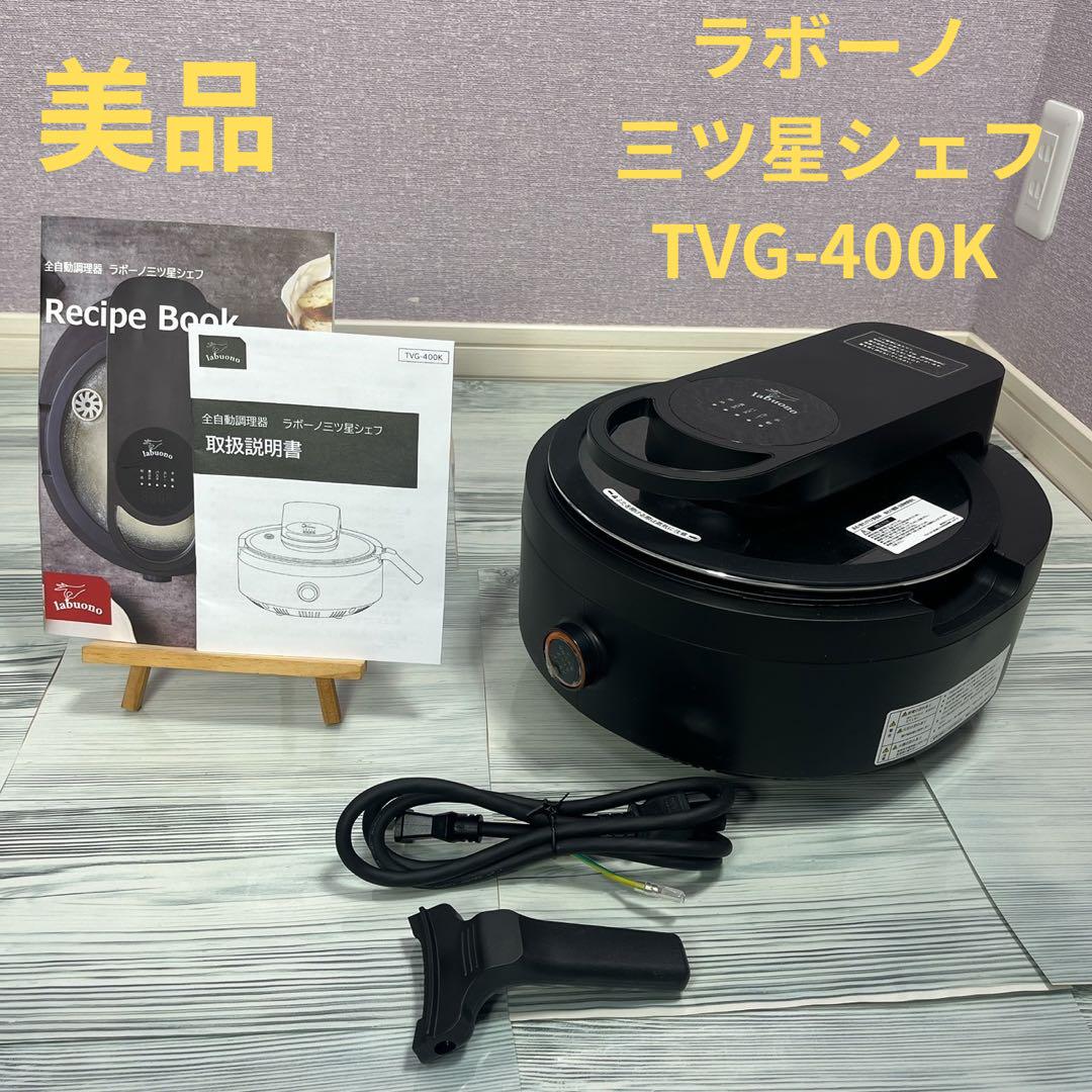 美品] 全自動調理器 ラボーノ 三ツ星シェフ TVG-400K クッカー
