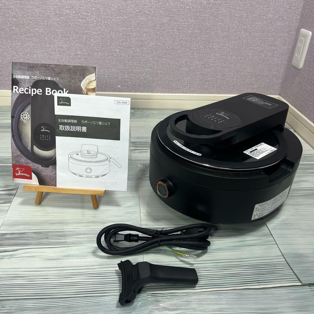 美品] 全自動調理器 ラボーノ 三ツ星シェフ TVG-400K クッカー