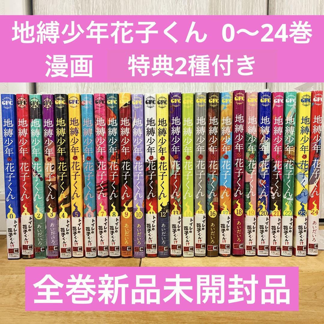 地縛少年花子くん 0〜24巻 続巻 特典2種付き 全25巻セット 匿名