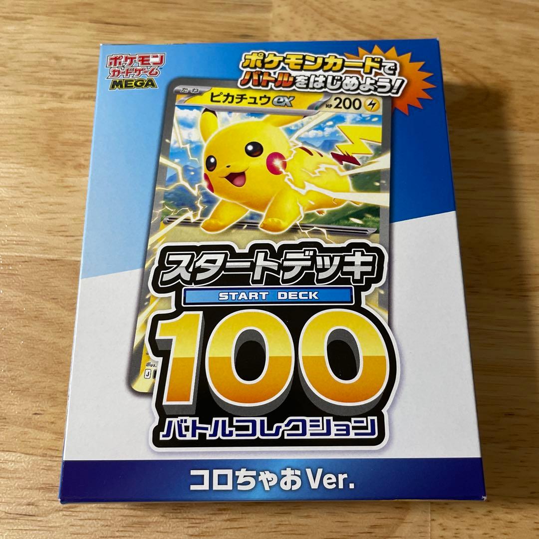 MEGA スタートデッキ100 バトルコレクション コロちゃおVer. - メルカリ