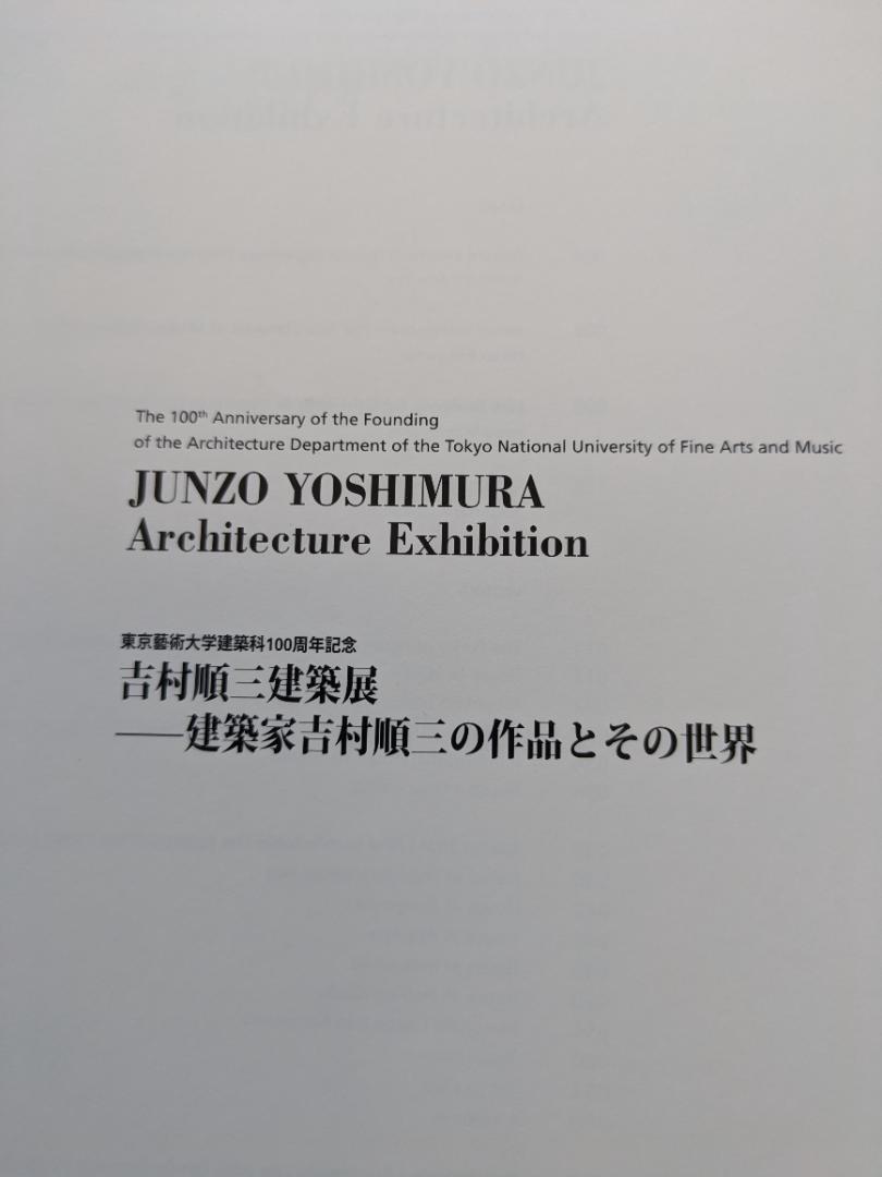 吉村順三建築展 作品集 東京藝術大学建築科100周年記念