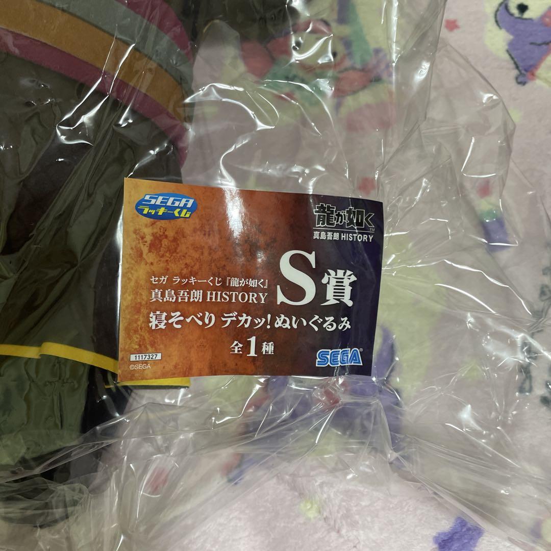 龍が如く セガ 一番くじ S賞 寝そべり デカッ！ぬいぐるみ