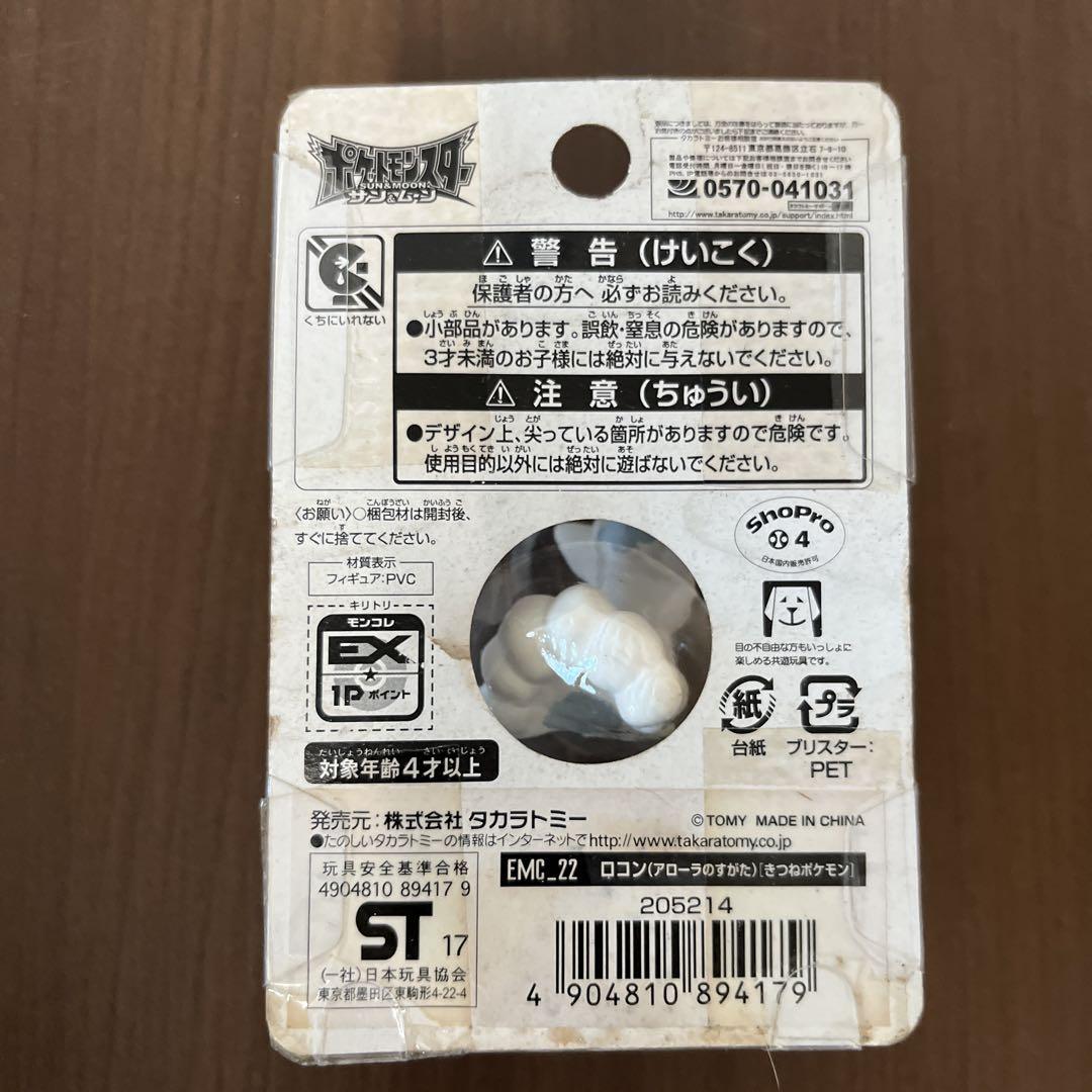 ポケットモンスター モンスターコレクションEMC-22 ロコン