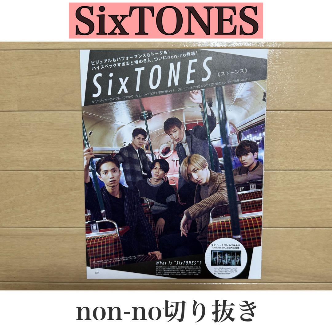 SixTONES 2018年non-no 雑誌 切り抜き 初登場 - メルカリ