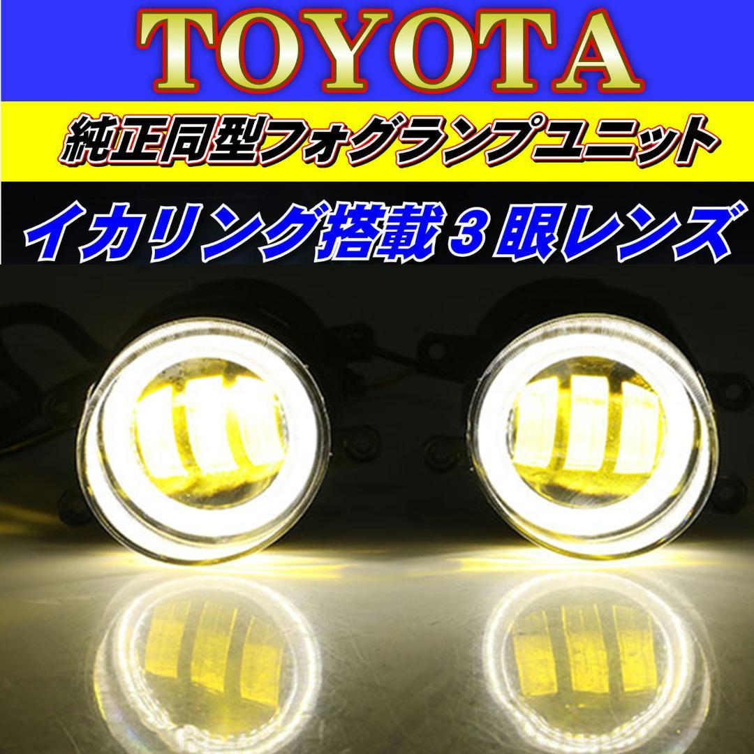 新作特価 トヨタ led フォグランプ イカリング搭載 2色切り替え式 バルブ 白 ⑩ LUWQN-m14525359963 大得価定番