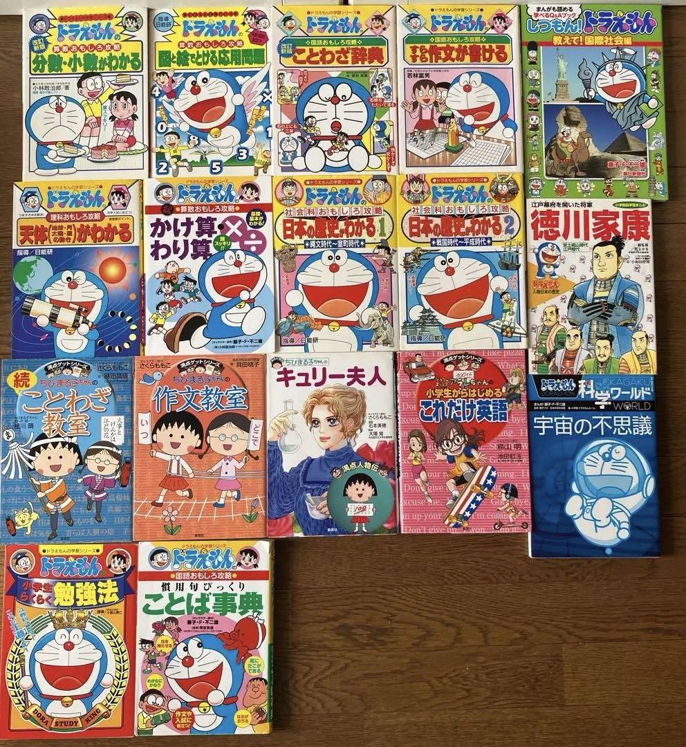 ドラえもん ちびまる子ちゃん 学習シリーズ 入試 17冊