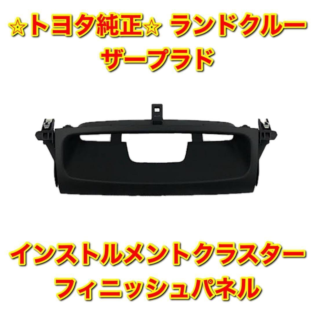 【新品未使用】トヨタ ランドクルーザープラド クラスターフィニッシュパネル 純正