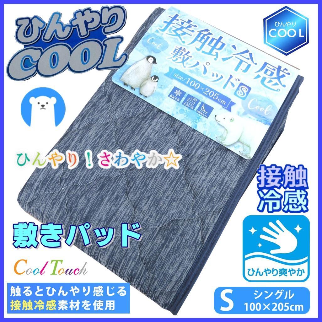 新品☆ひんやりCOOL！！接触冷感敷きパッド 霜降り柄『シングル』