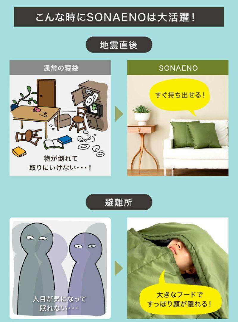 SONAENO クッション型多機能寝袋 通販 - ディノス