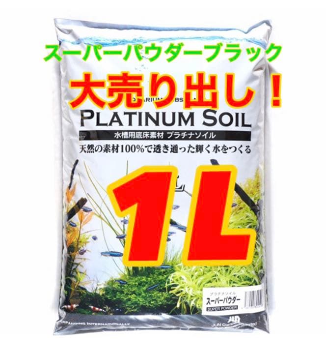 Jun プラチナソイル スーパーパウダーブラック1l小分け その他
