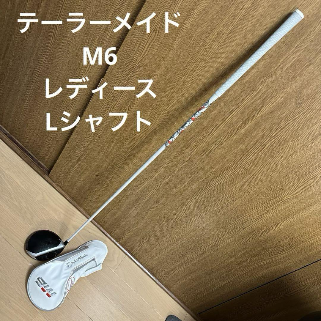 テーラーメイド　レディース　M6 ドライバー　Lシャフト