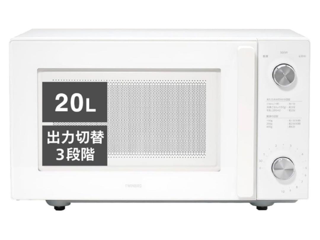 ツインバード　電子レンジ　DR-LD￼20W