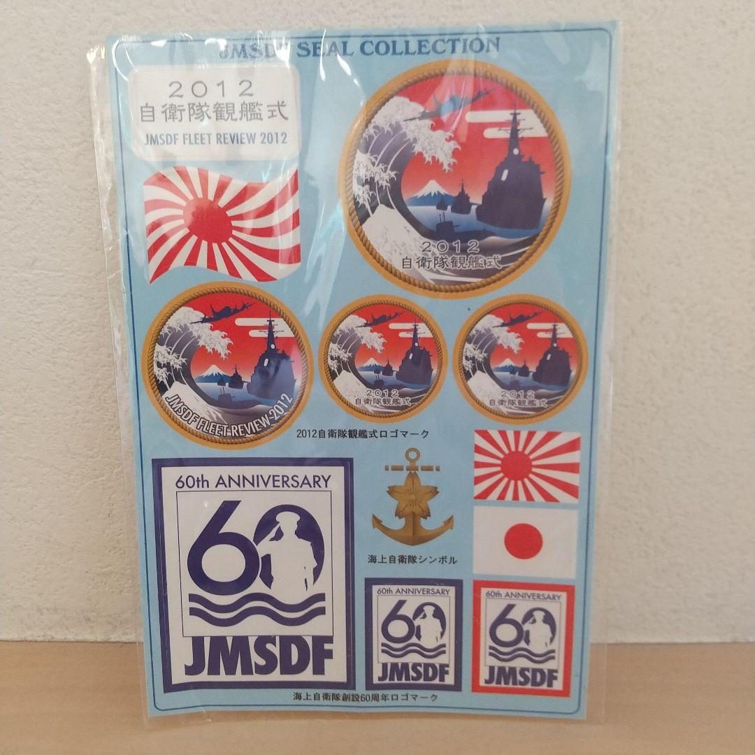 【メーカー直売】 2012 メルカリ - 海上自衛隊 シール 自衛隊観艦式 その他