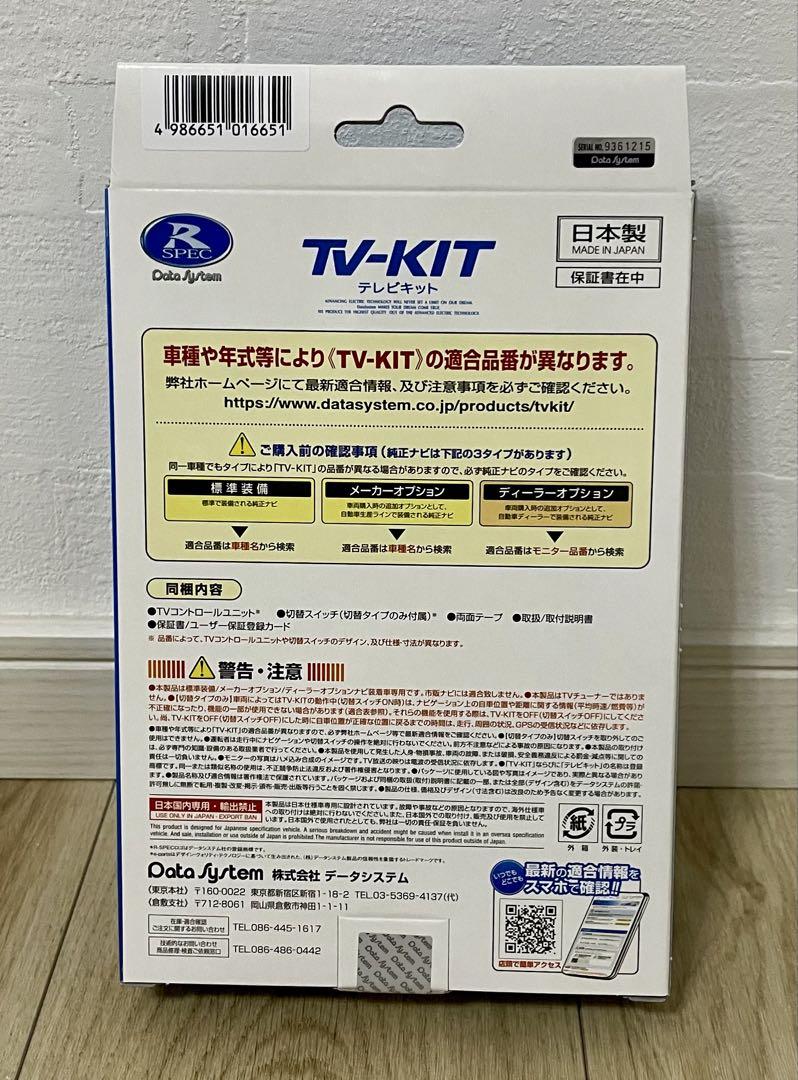 【美品】テレビキット　Data System DTV422 切替タイプ