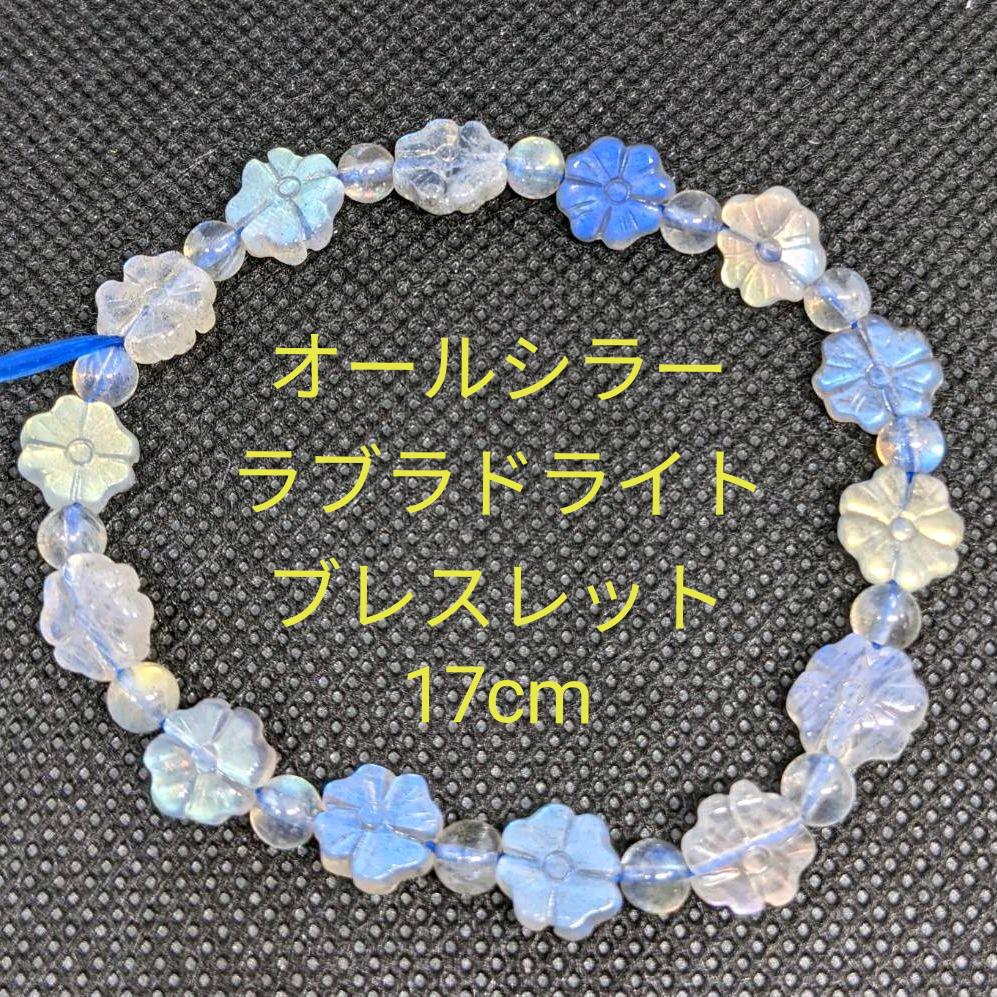 値下げ‼️B50 オールシラー ラブラドライト ブレスレット 17cm