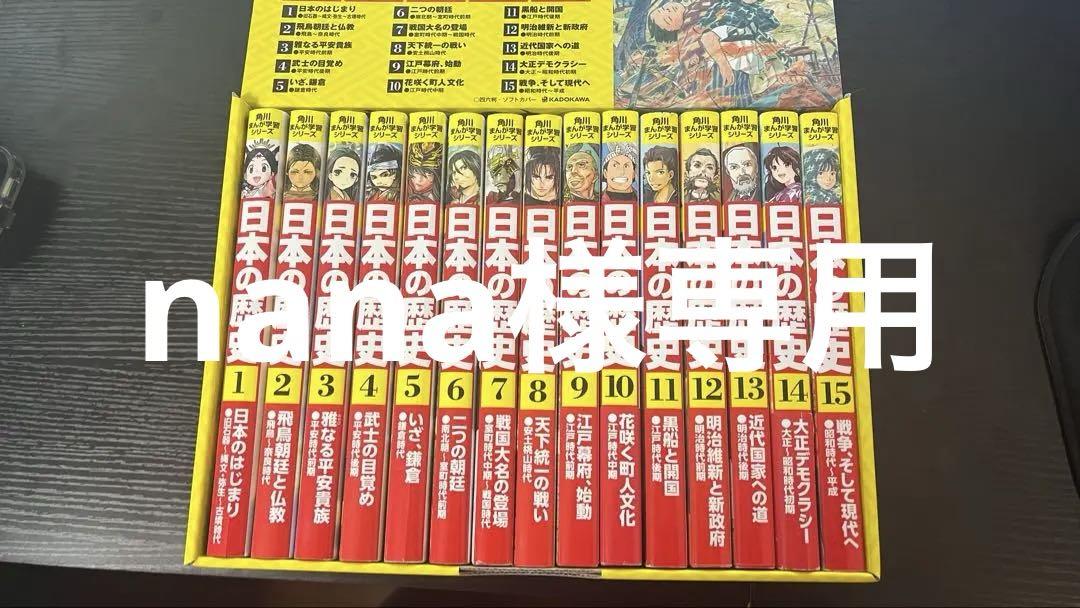 角川まんが学習シリーズ 日本の歴史 全15巻定番セット