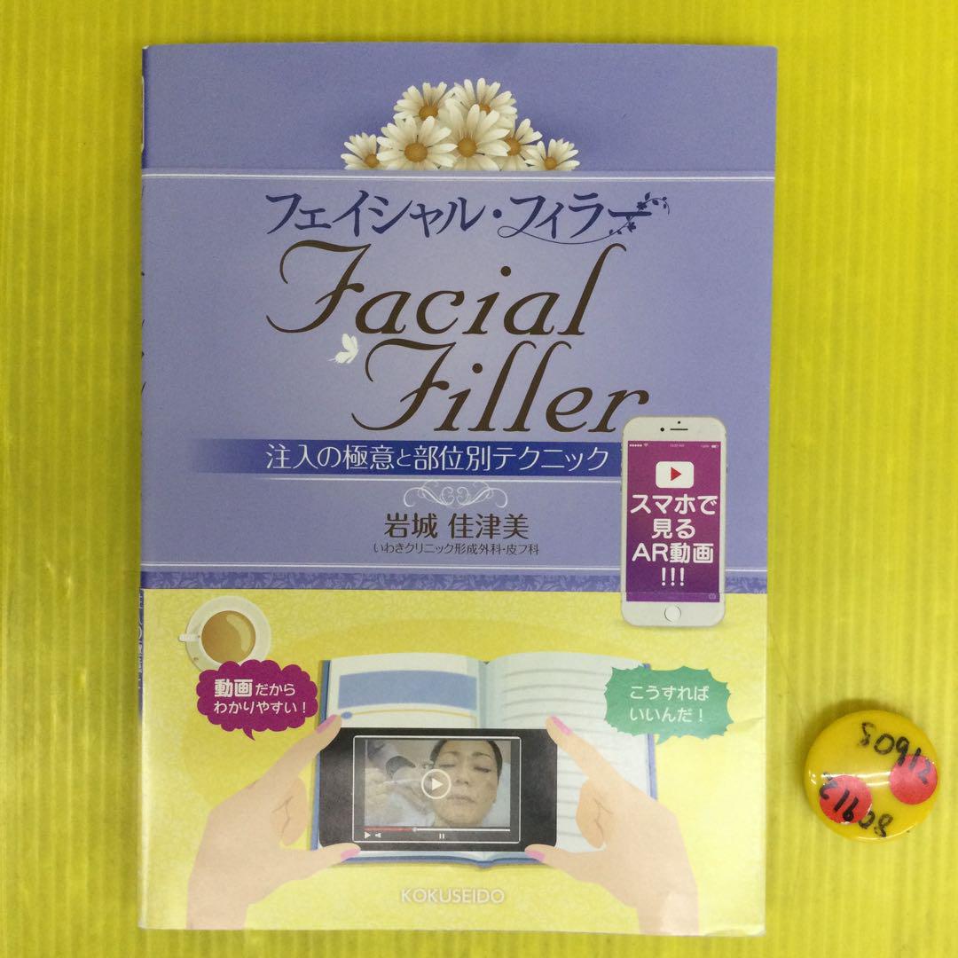 裁断済　フェイシャル・フィラー 注入の極意と部位別テクニック m3電子書籍 | フェイシャル・フィラー Facial Filler～注入の