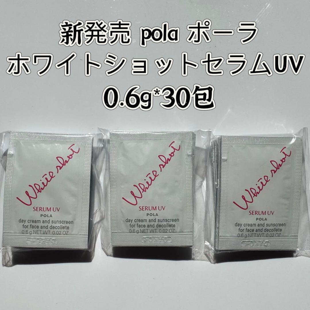 新発売　POLA ホワイトショット セラムUV 0.6gx200包 POLA ポーラ 新発売ホワイトショット セラムUV 0.6g×200包