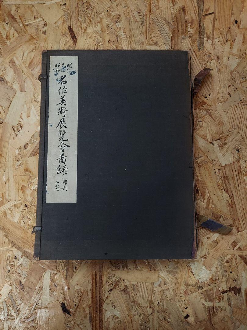 名作美術展覧会画録　彫刻　工藝