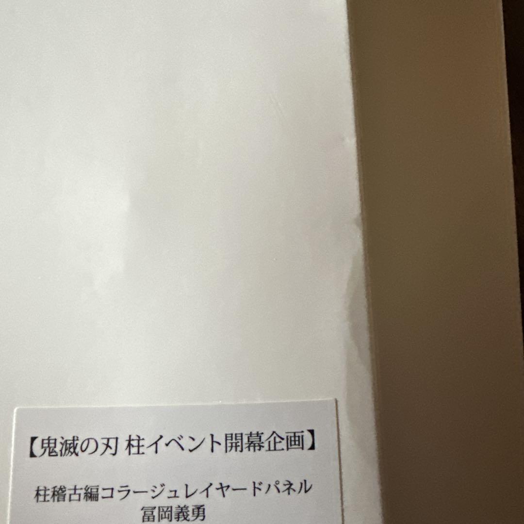 鬼滅の刃 柱イベント開幕企画 柱稽古編コラージュレイヤードパネル 冨岡義勇