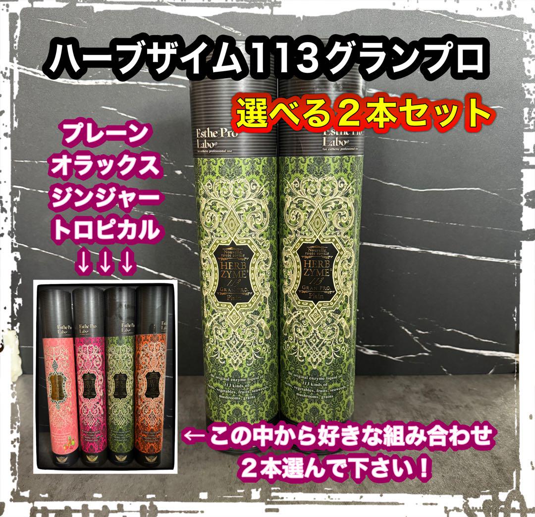 エステプロラボ ハーブザイム113 グランプロ 500ml 選べる2本