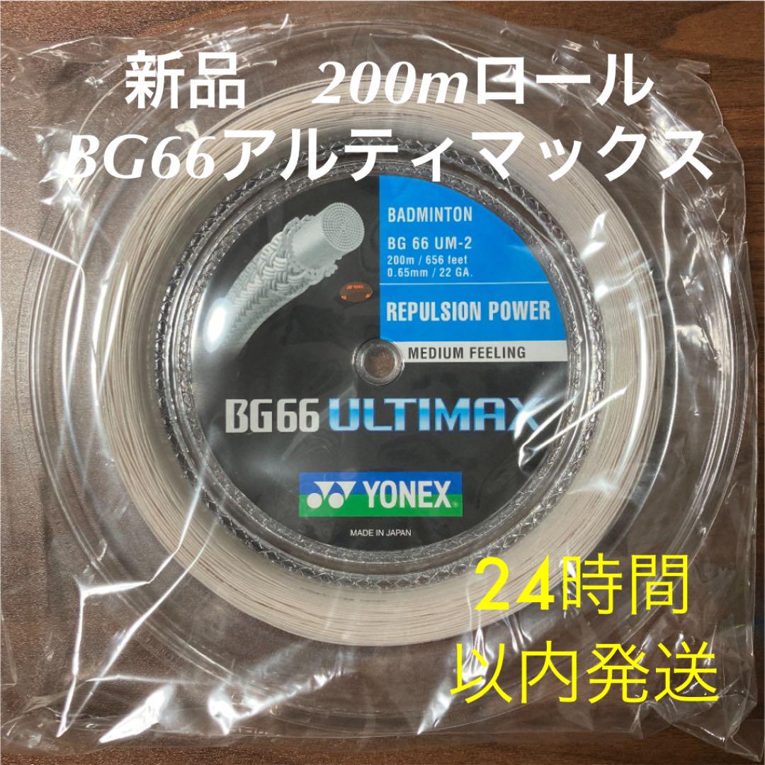 新品/ヨネックス/バドミントンガット/BG66アルティマックス/ホワイト