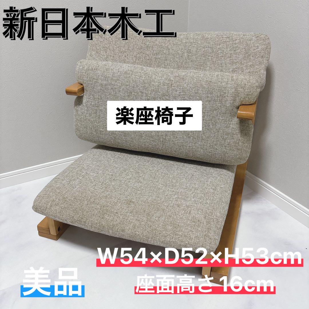 楽座椅子　美品　/新日本木工 新日本木工 楽座椅子 ロータイプ 美品 座椅子 クッション 床