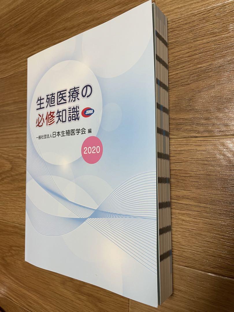 生殖医療の必修知識　2020