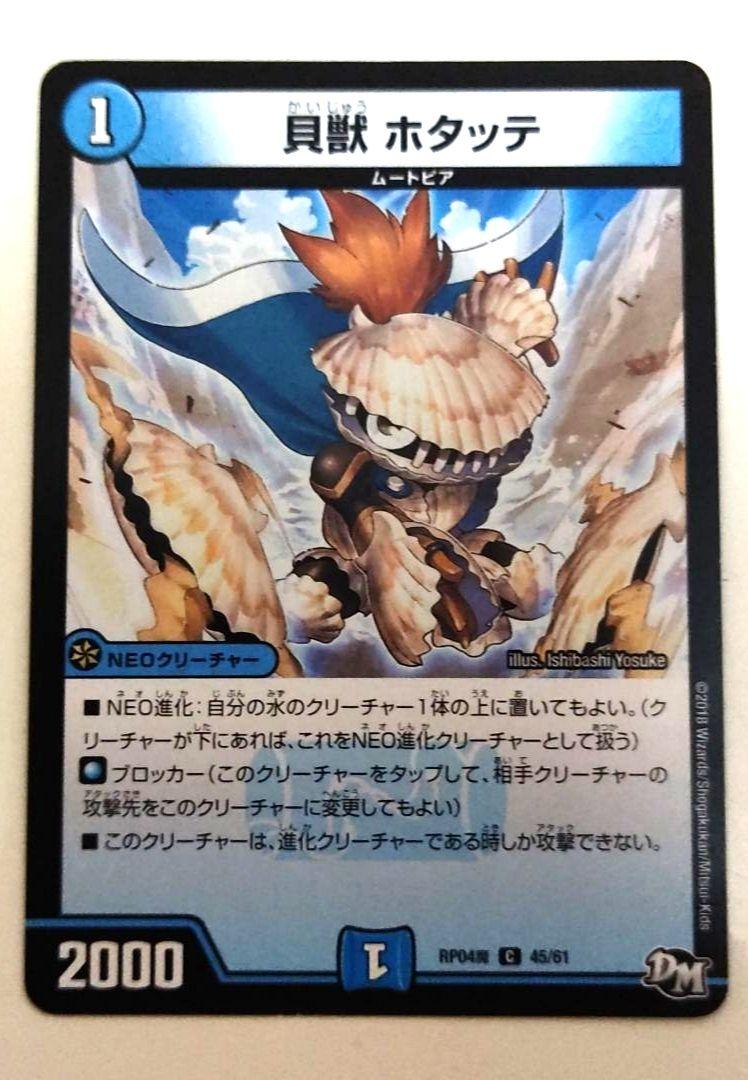 早い者勝ち 大人気 デュエルマスターズ 貝獣 ホタッテ C 4枚 収録弾統一 メルカリ