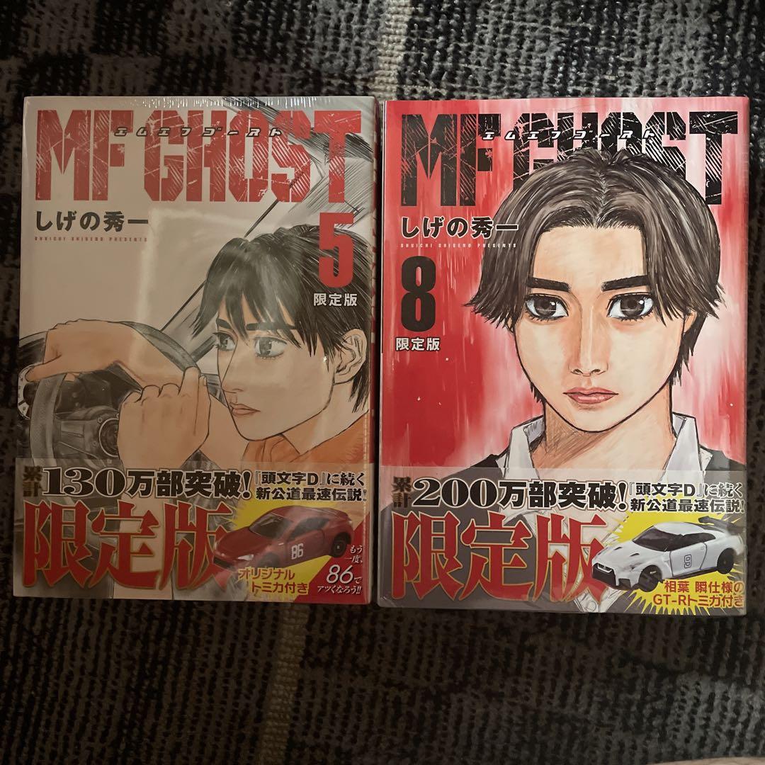 【シュリンク付き未開封】MF GHOST 限定版 5、8巻 オリジナルトミカ付き MFゴースト 限定版シュリンク未開封 - メルカリ