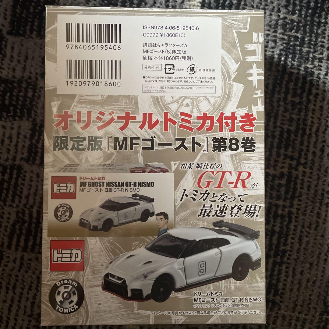 【シュリンク付き未開封】MF GHOST 限定版 5、8巻 オリジナルトミカ付き MFゴースト 限定版シュリンク未開封 - メルカリ