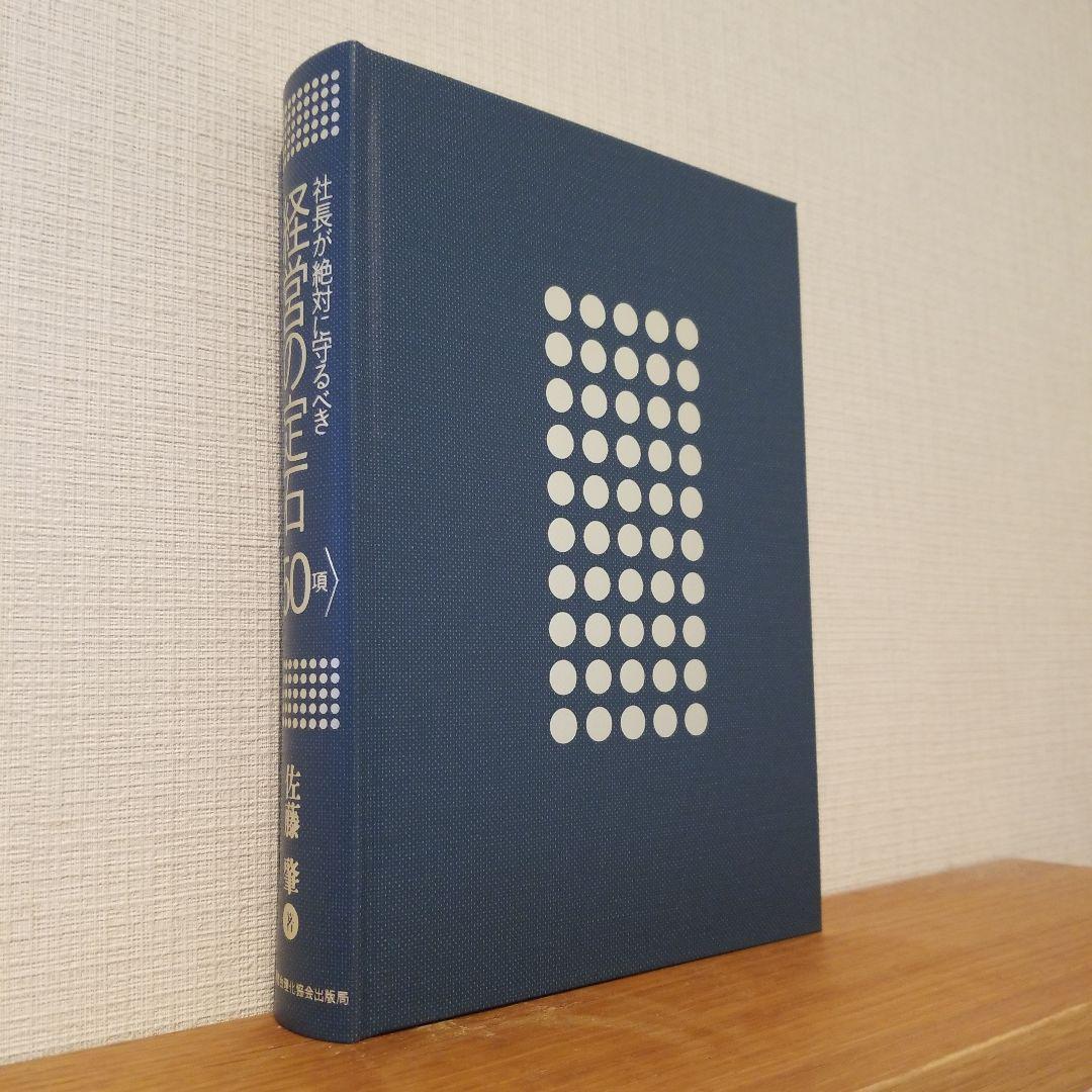 帯付き】社長が絶対に守るべき経営の定石〈50項〉【良品