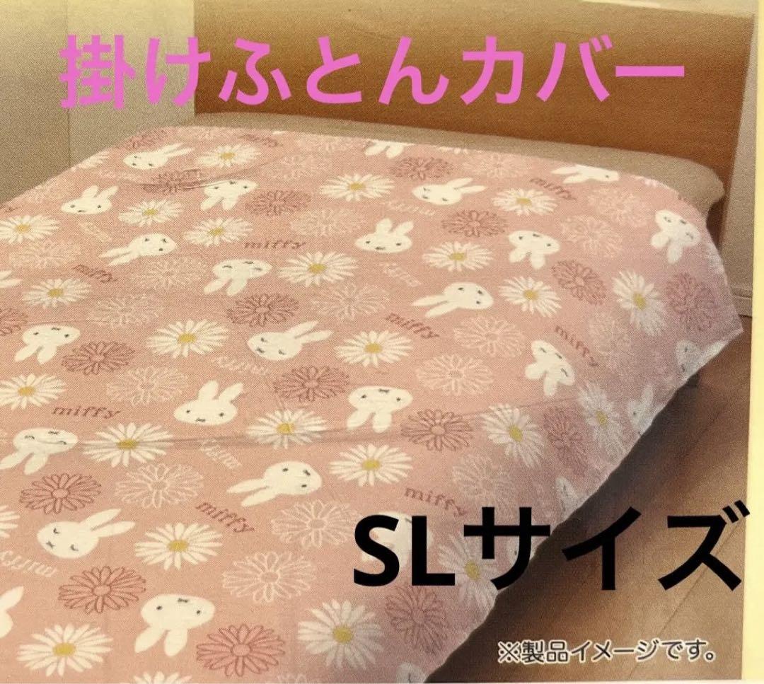 ミッフィー掛け布団カバーＳＬサイズ