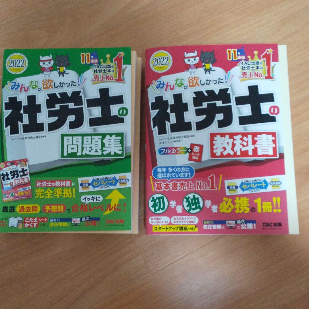 2022年度 みんなが欲しかった!社労士の教科書&問題集 - .