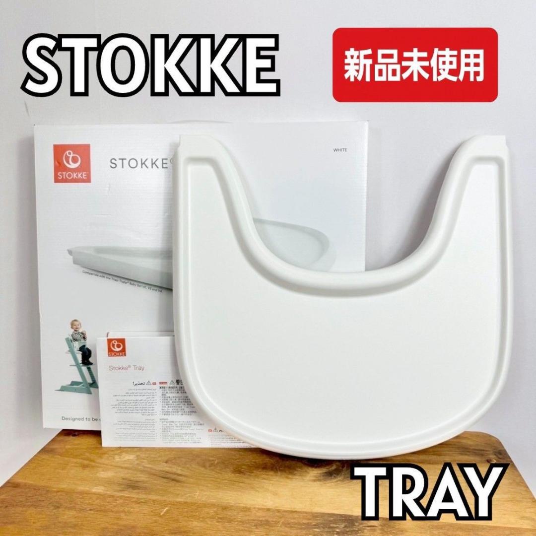 【ほぼ未使用】STOKKE トレイ ホワイト ほぼ新品・未使用」 ストッケ STOKKE トレイ TRAY ホワイト