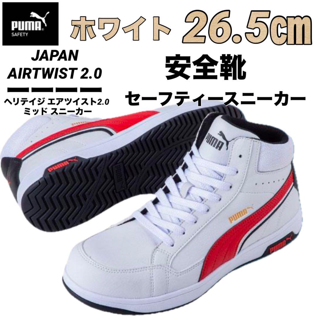 安全靴 PUMA プーマ 63.208.0セーフティー ホワイト 26.5