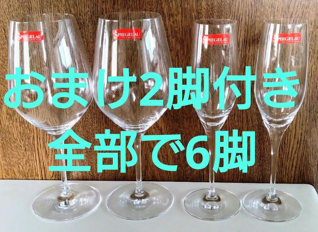 Spiegelau シュピゲラウ　ワイングラス 4脚セット　＋おまけ2脚
