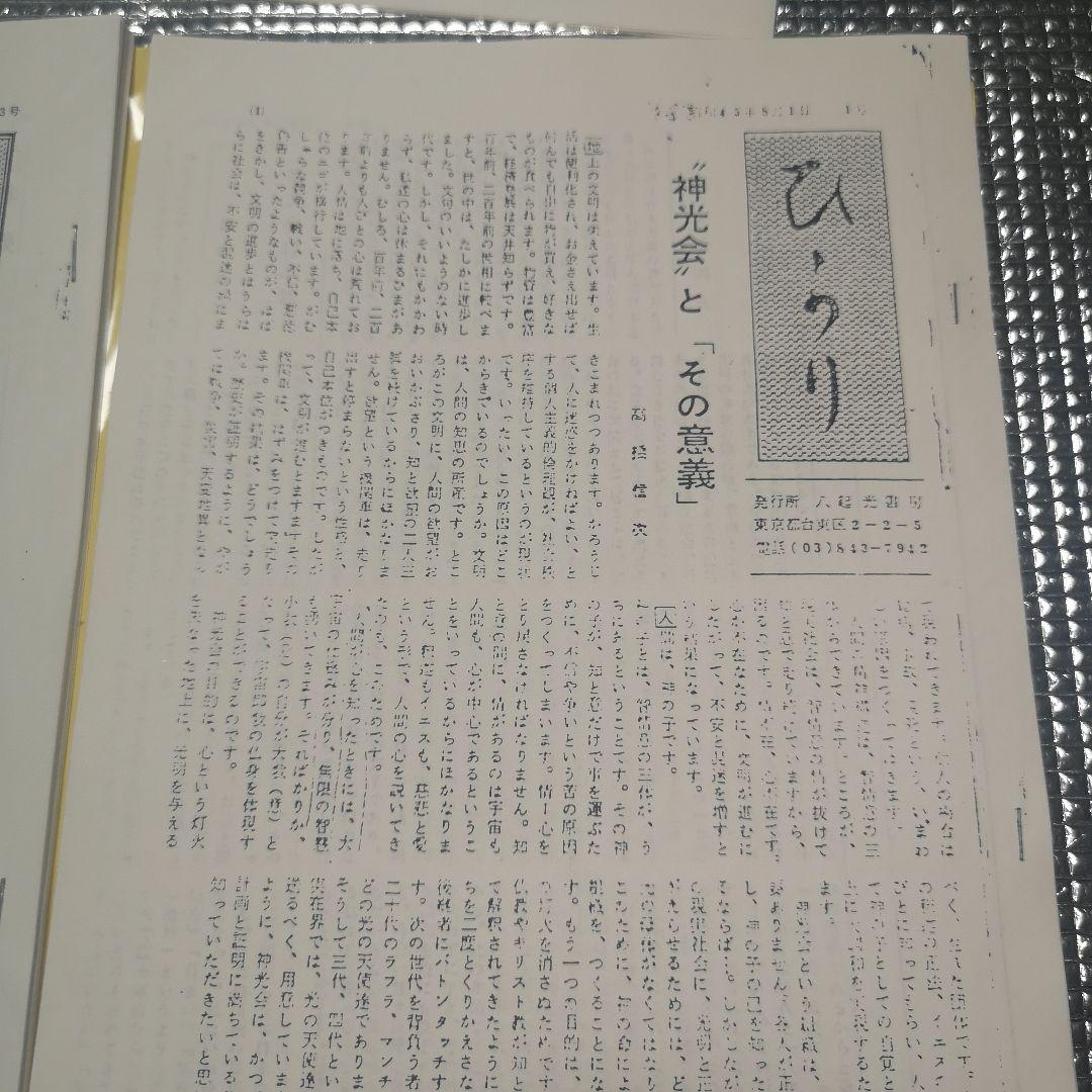 u*e様 ひらり 昭和45年8月1日1号〜10月の5号までの高橋信次先生著