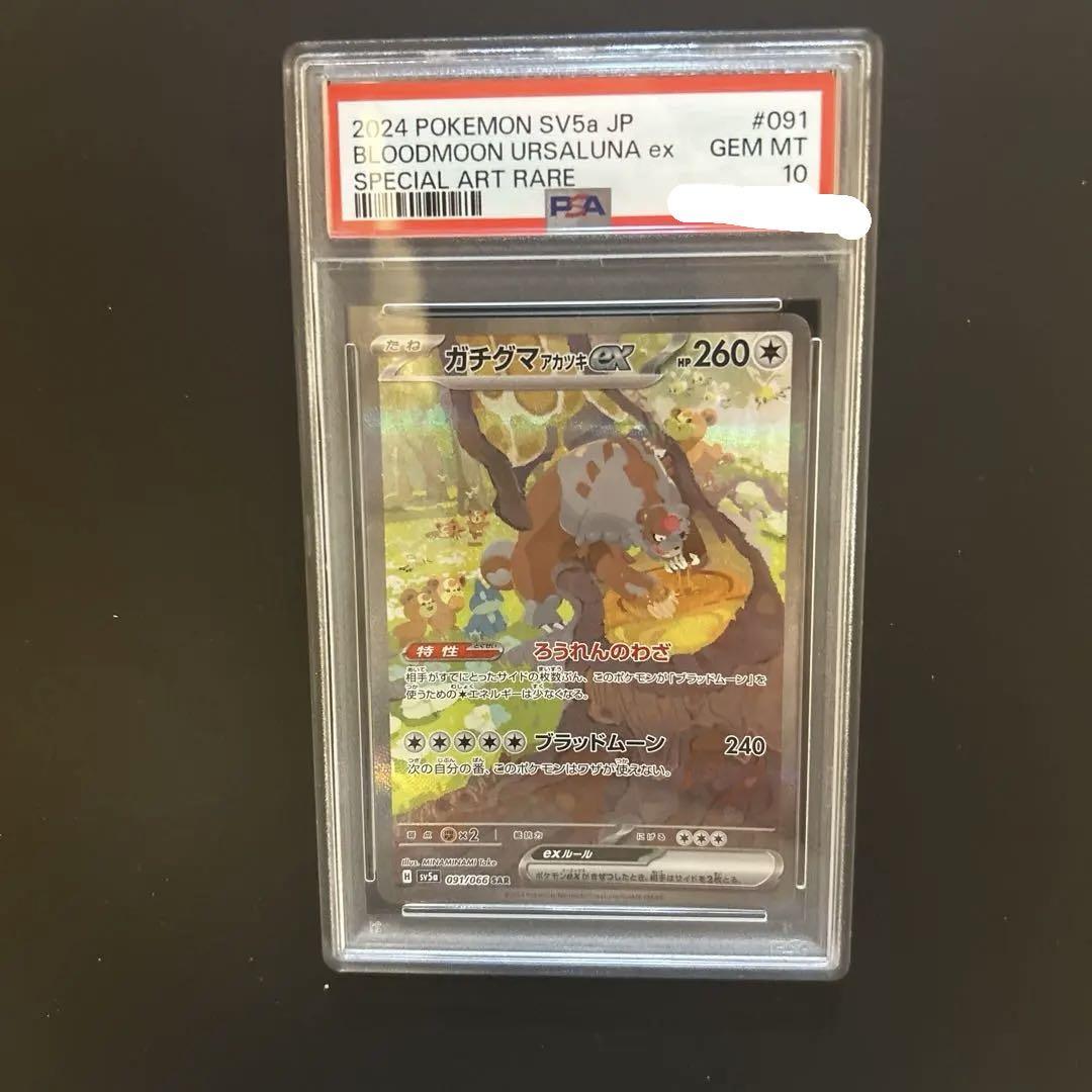 psa10 ガチグマアカツキex sar 連番 PSA10 連番】ガチグマアカツキex SAR - メルカリ
